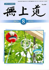 無上道令和6年（2024）8月号（908号）