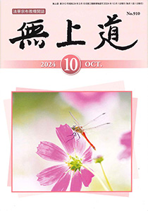 無上道　令和6年（2024）10月号