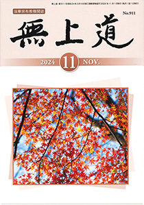 無上道　令和6年（2024）11月号