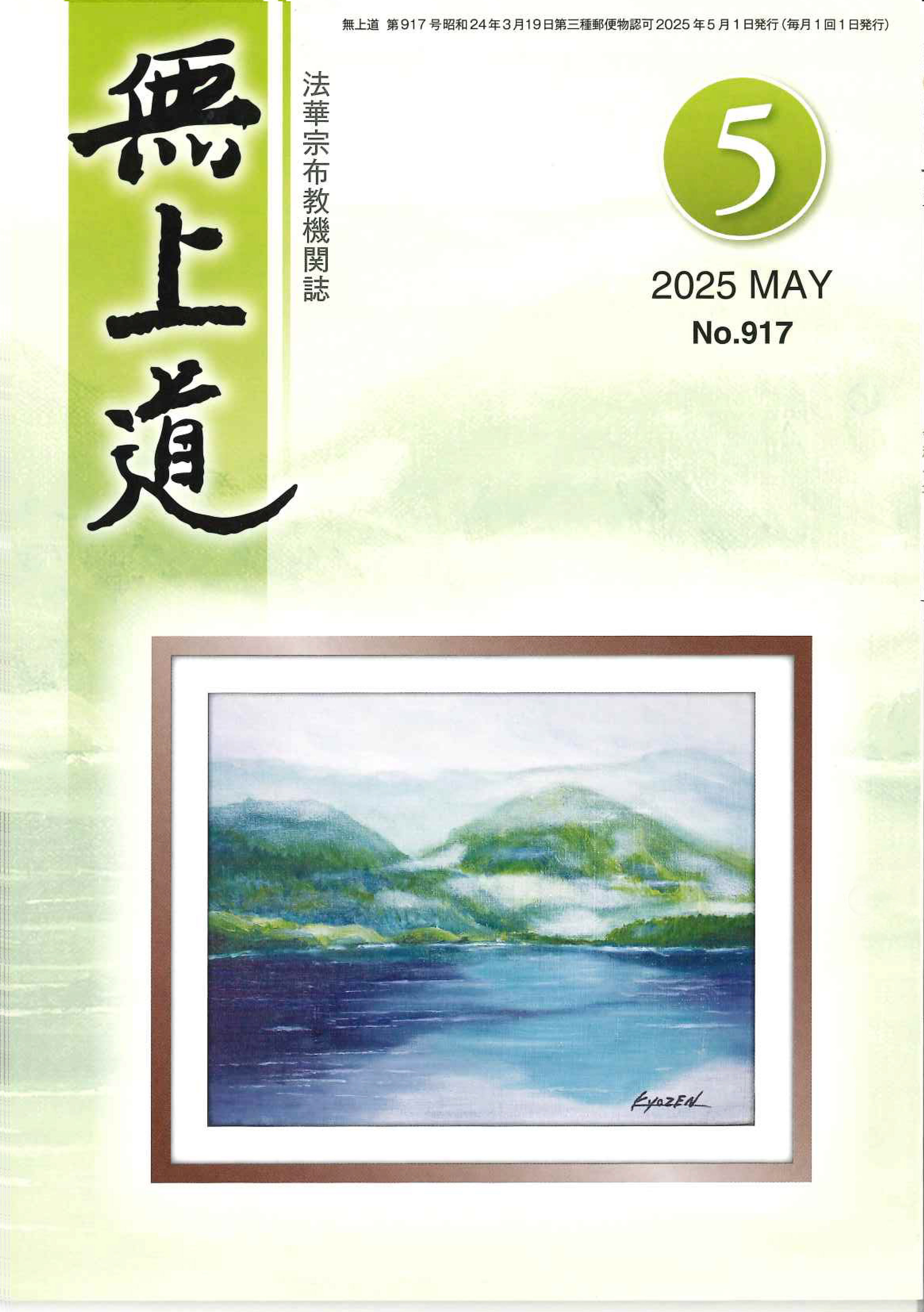 無上道　令和7年（2025）4月号