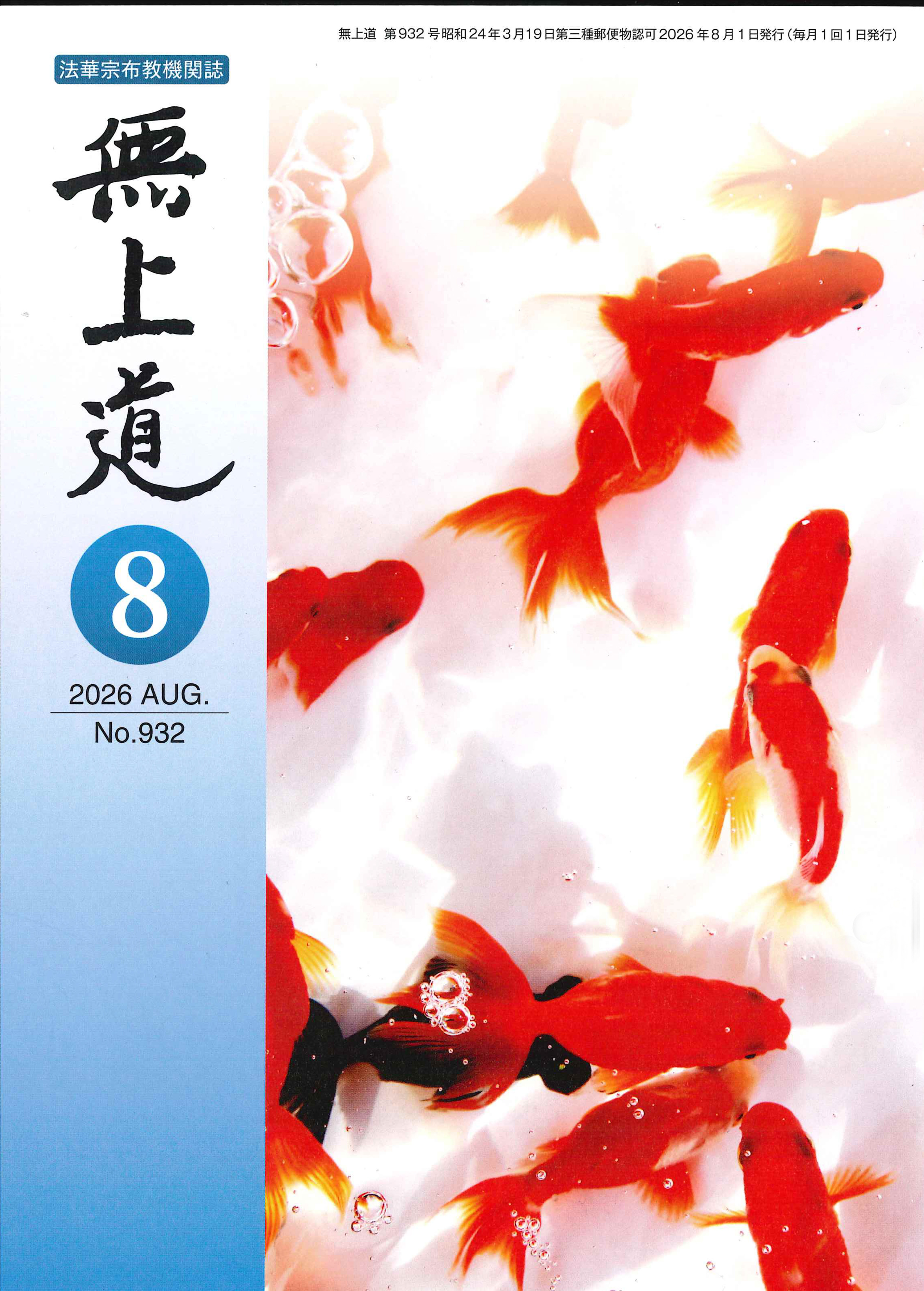 無上道　令和9年（2026）8月号