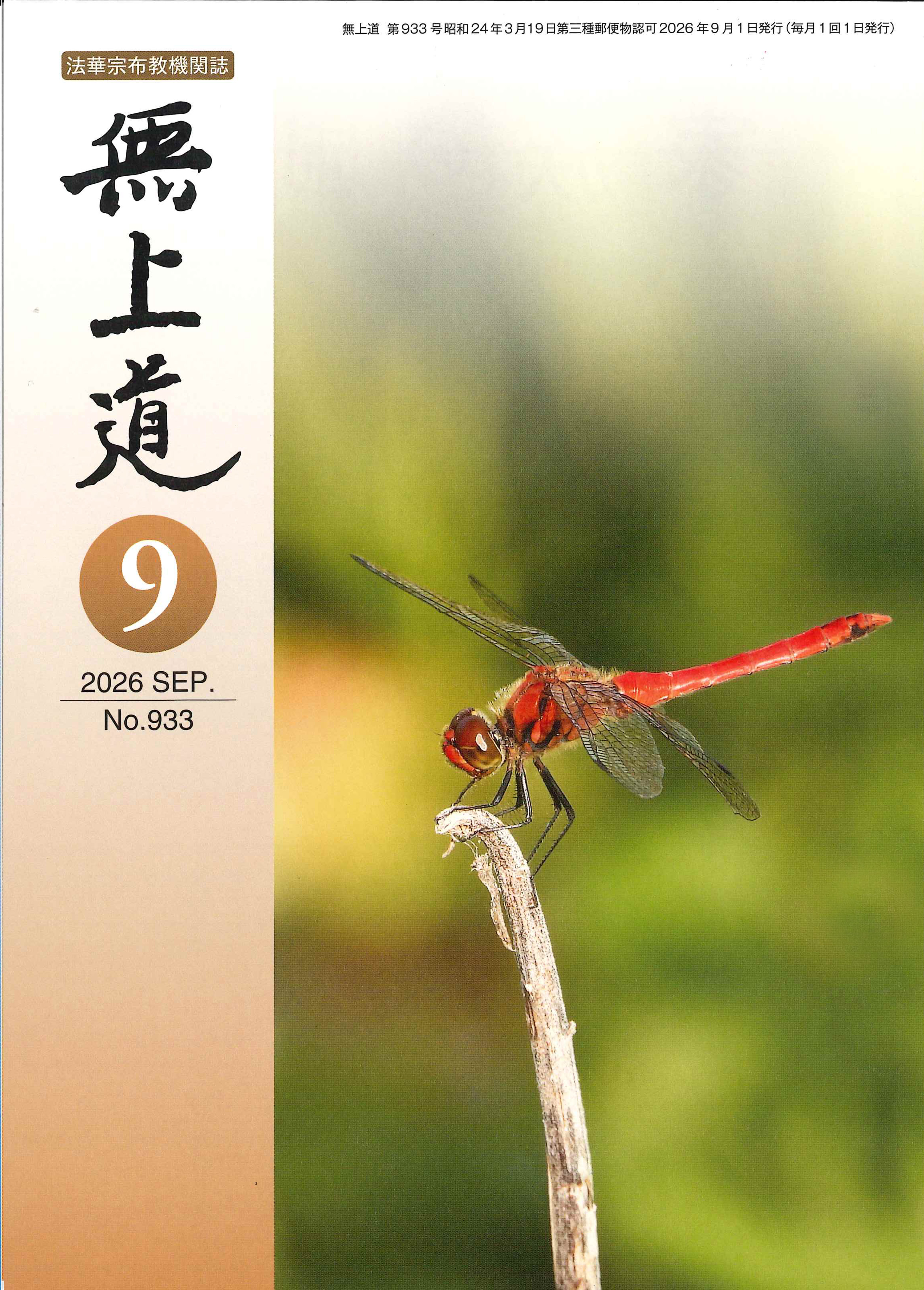 無上道　令和9年（2026）9月号